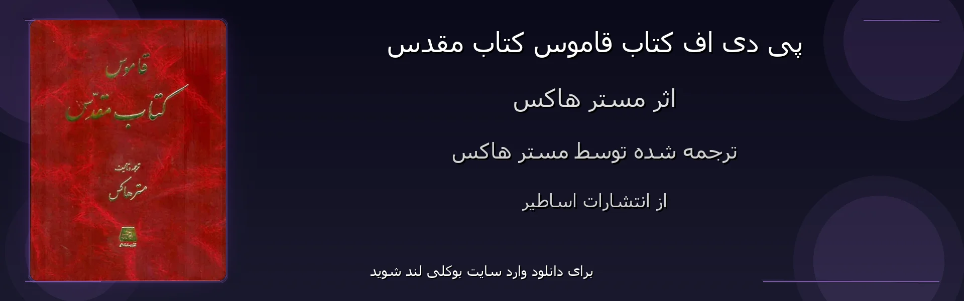 قاموس کتاب مقدس - بنر - فایل استور